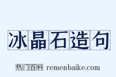 冰晶石造句是什么意思的图片